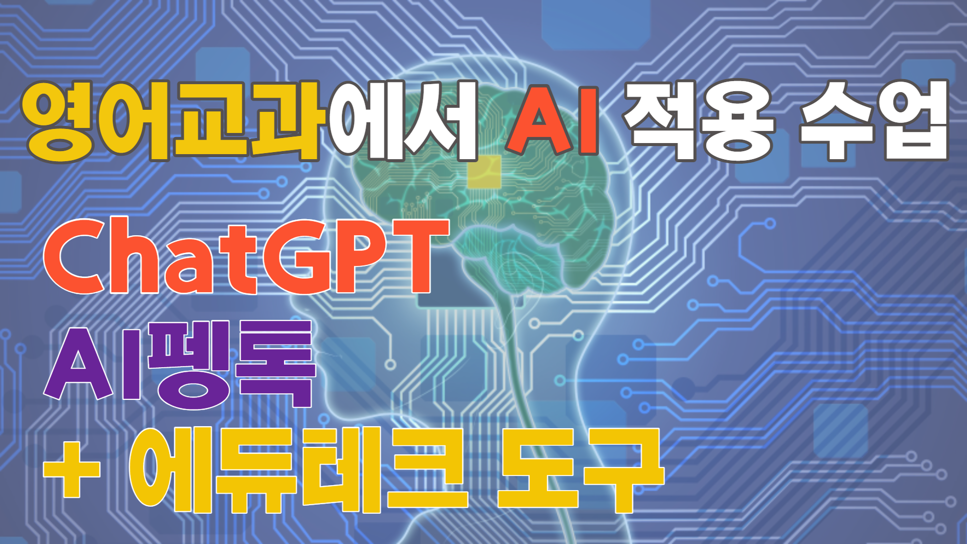 ChatGPT, 펭톡을 활용한 영어교과에서 AI 적용 수업