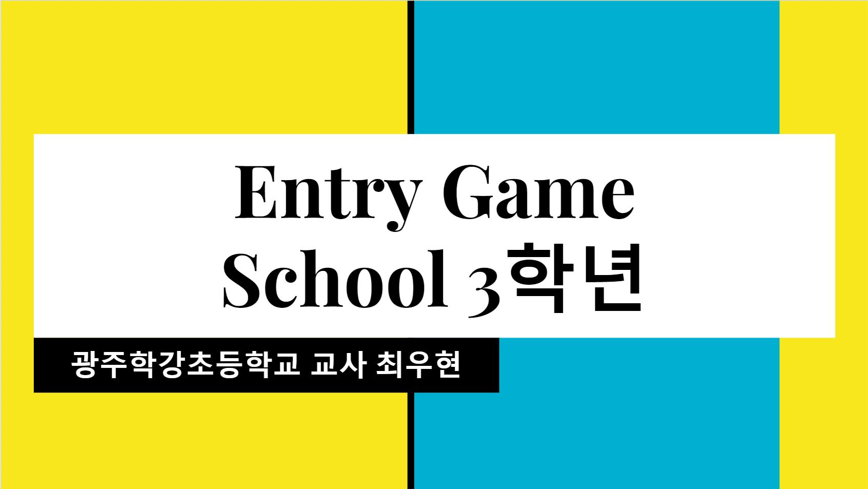 Entry Game School 3학년 (산타 잡기 게임 만들기)