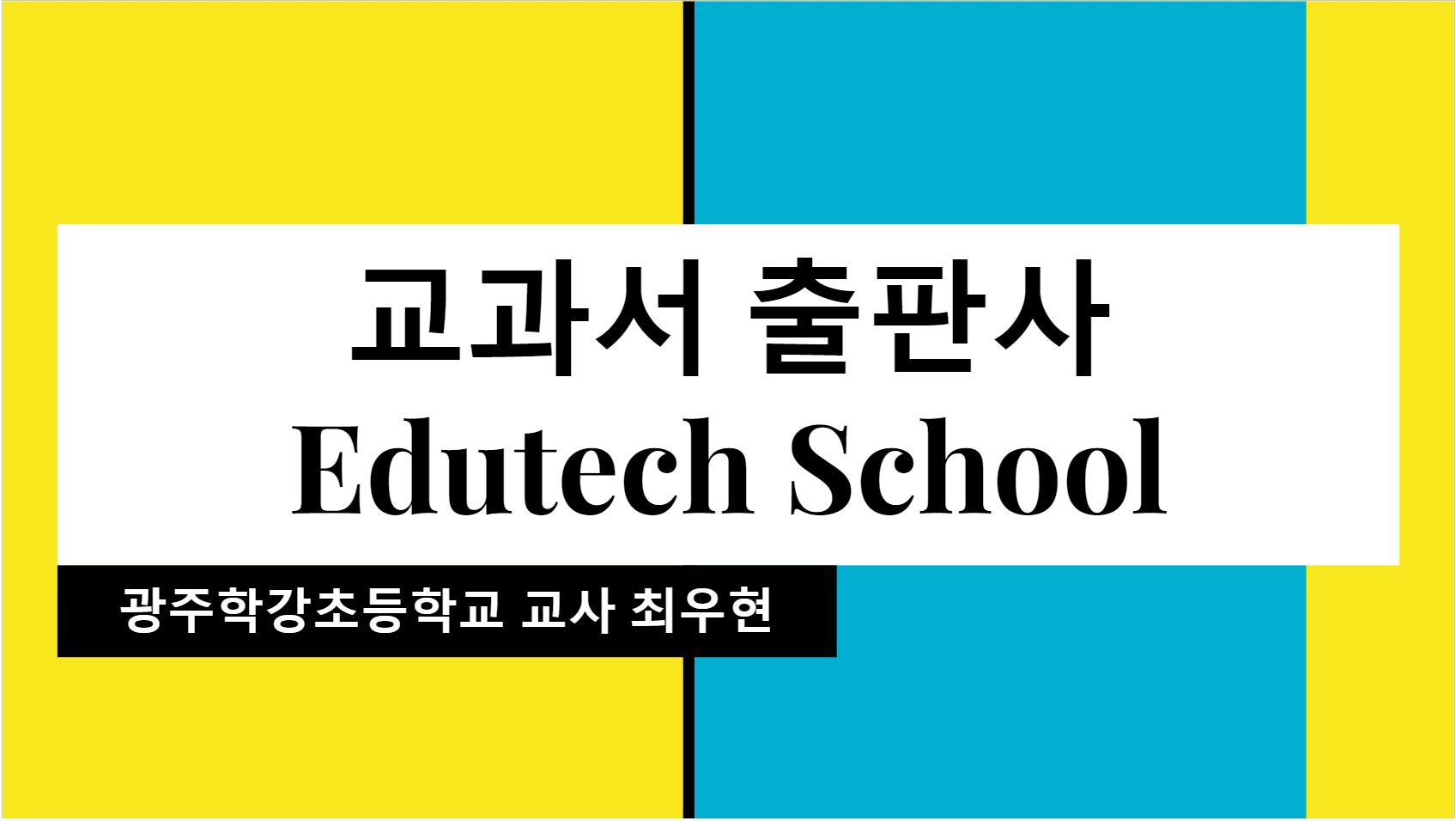 (초등) 출판사 Edutech School