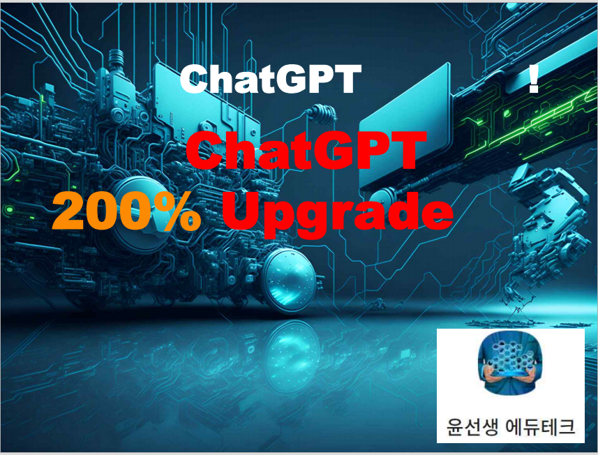 ChatGPT 업그레이드로 수업과 실무 완전정복(1기) 6월 24일(토) 10:00~11:50 