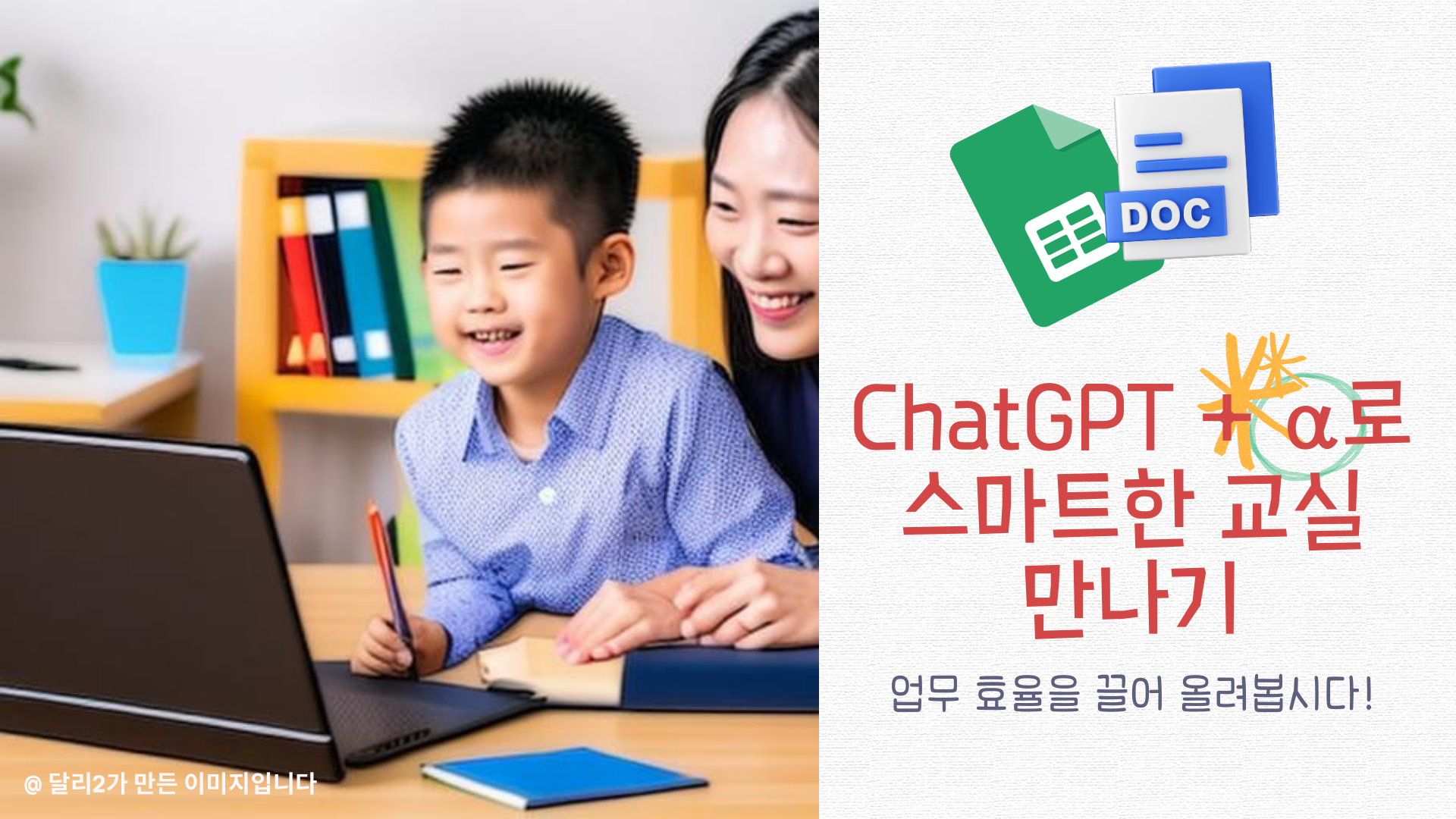 ChatGPT '알파(α)'로 스마트한 교실 만들기