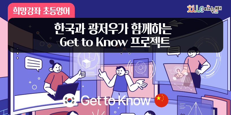 [희망강좌 초등영어] 한국과 광저우가 함께하는 Get to Know 프로젝트