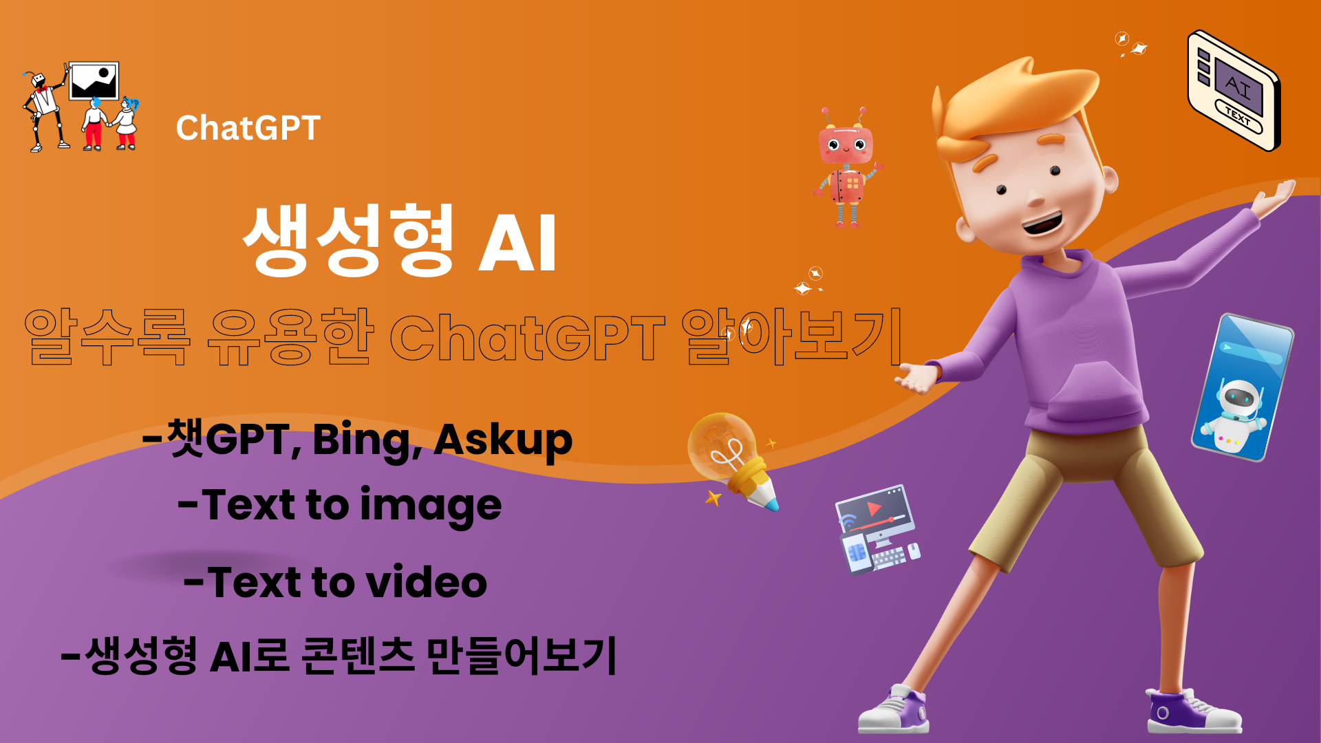 생성형 AI! 알수록 유용한 ChatGPT 알아보기 1기 (기초)
