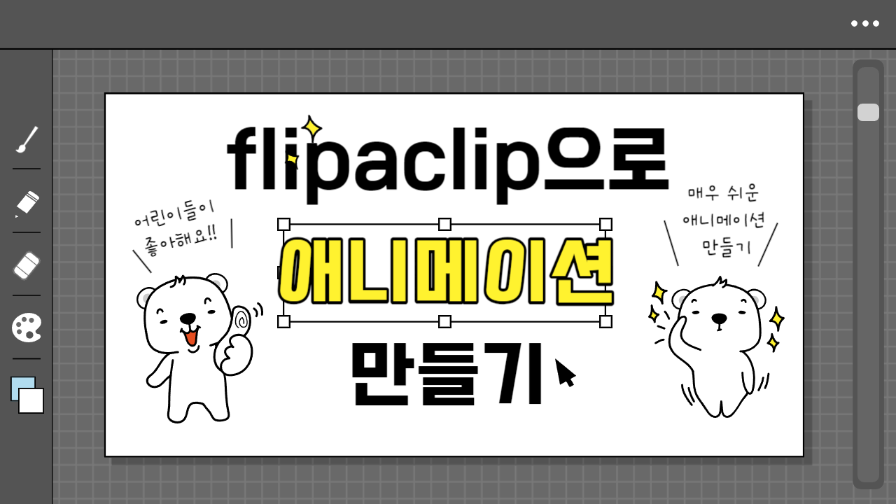 간단한 애니메이션 만들기 수업하기(flipaclip, vita 활용)(1기)