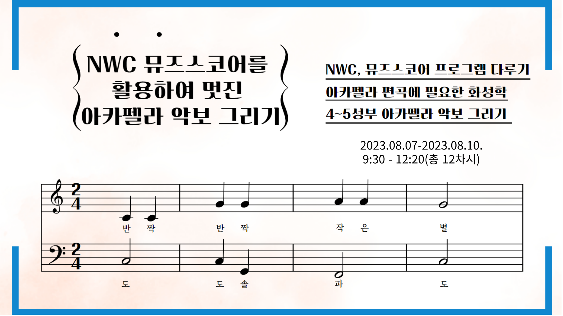 NWC(NoteWorthy Composer)/뮤즈스코어(Musescore)를 활용하여 멋진 아카펠라 악보 그리기