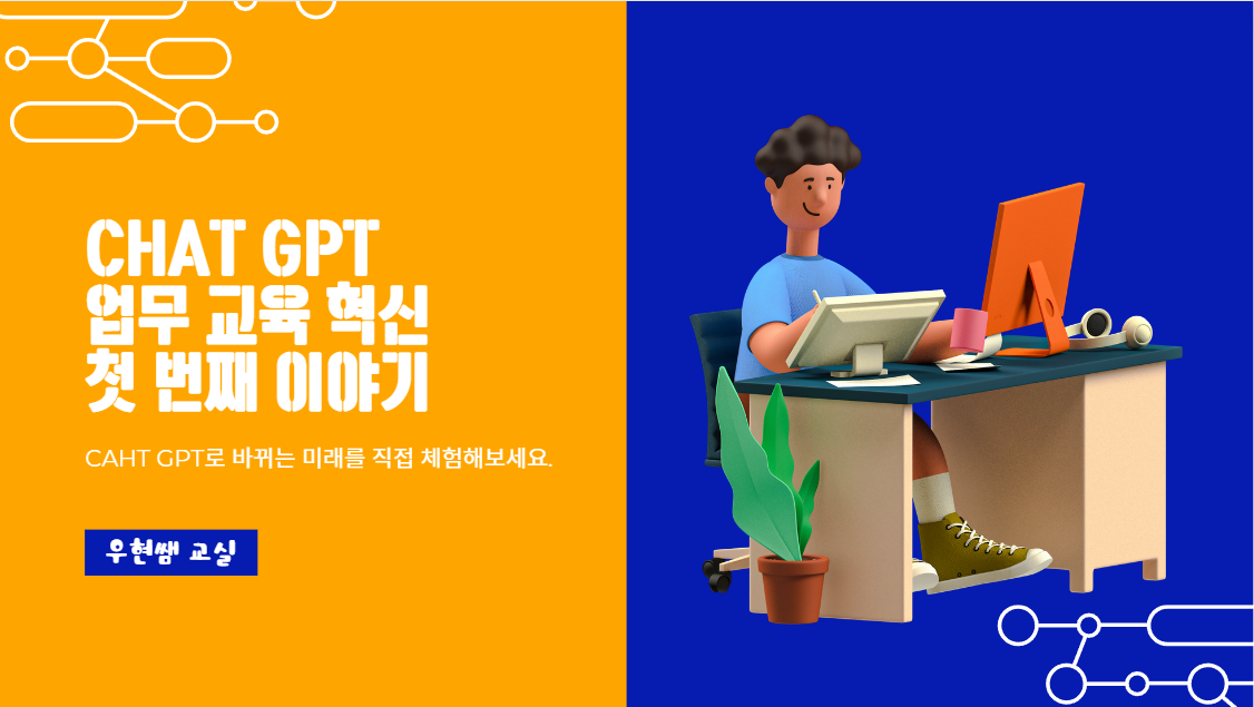 Chat GPT 업무 교육 혁신 첫 번째 이야기 [4기]