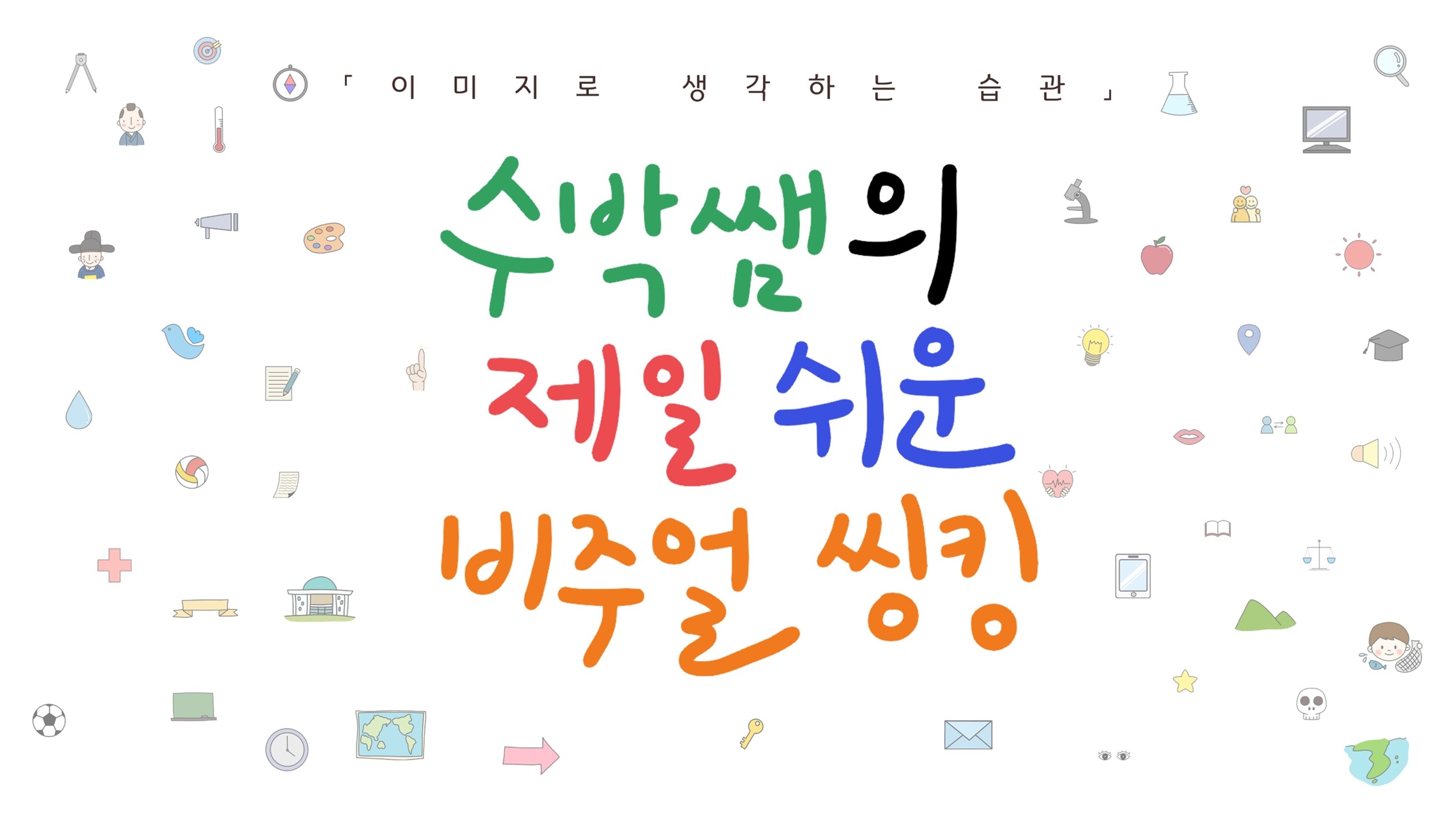 수박쌤의 제일 쉬운 비주얼씽킹(feat. 에듀테크와 함께) 1기