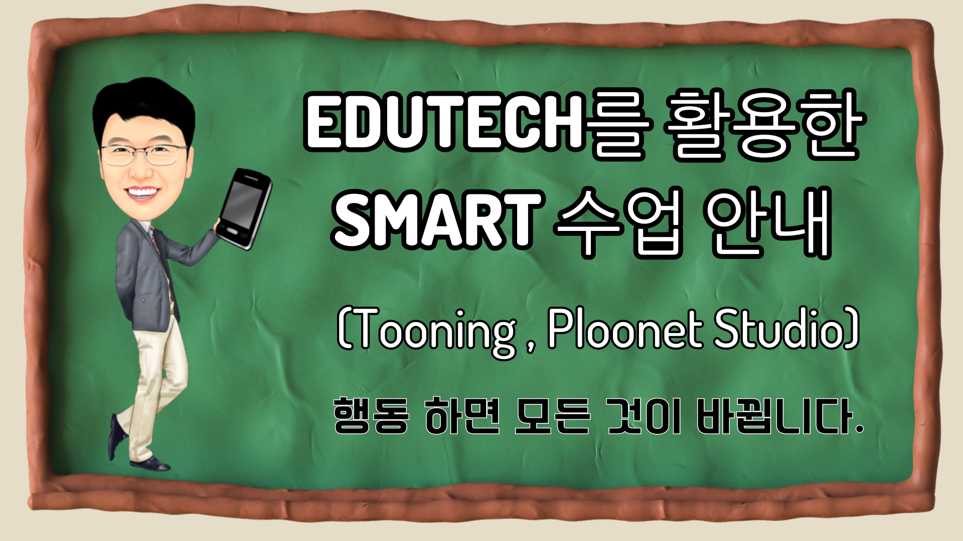 EDUTECH를 활용한 smart 수업 방법 안내 (투닝,플루닛스튜지오)