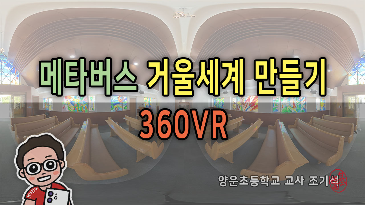메타버스 거울세계 360VR 만들기(1기)