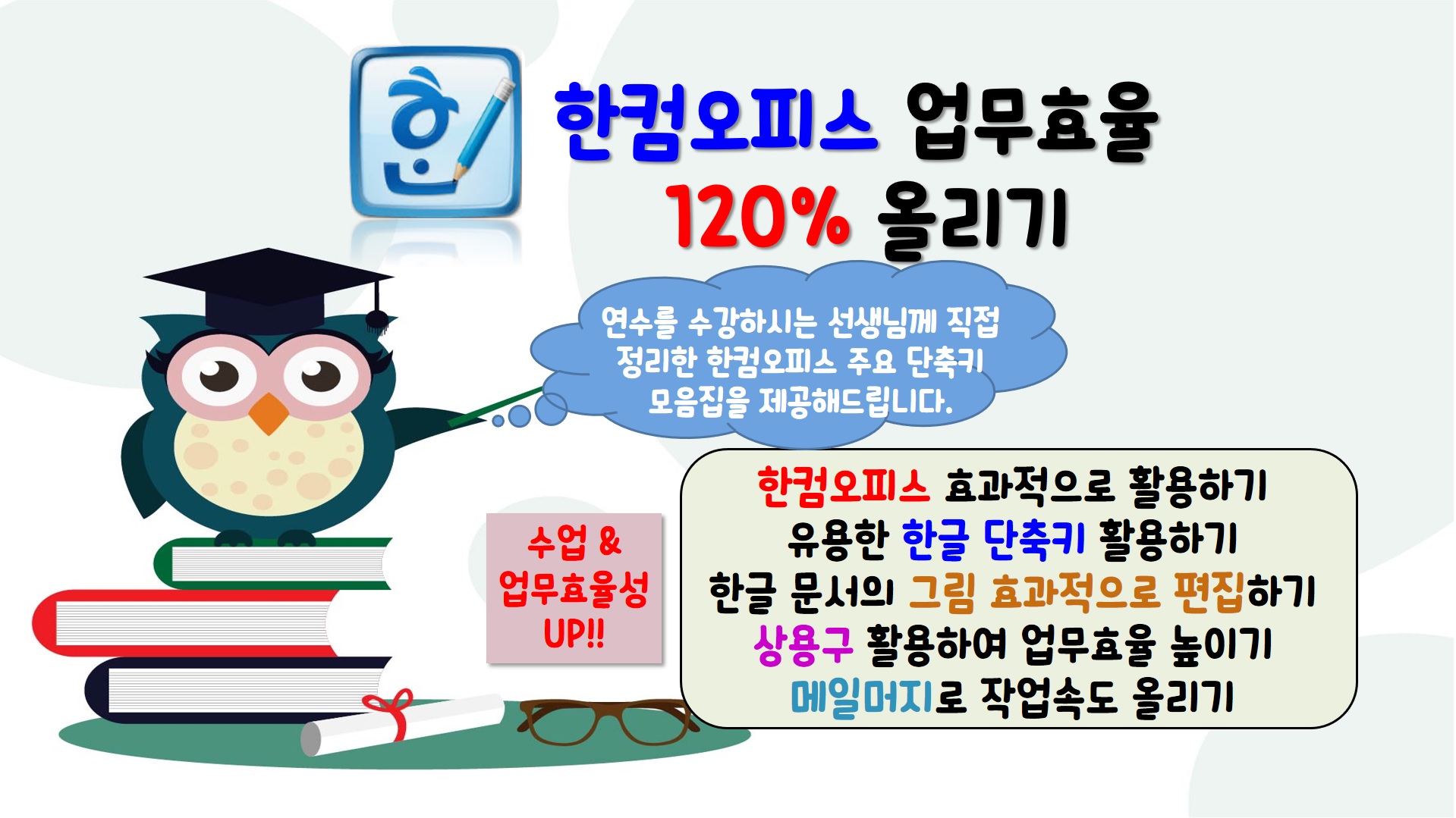 한컴오피스 업무효율 120％ 올리기(32기)