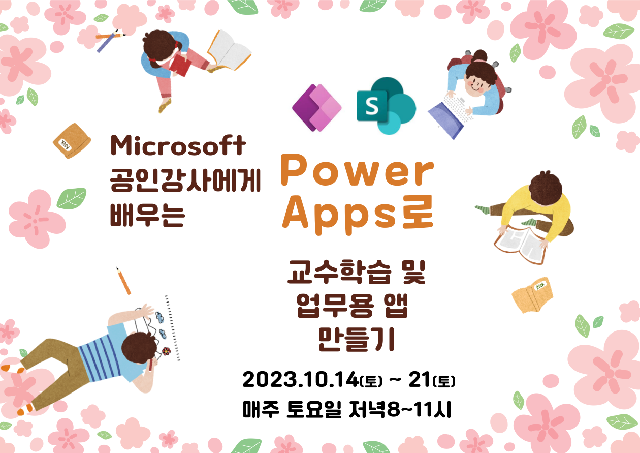 Microsoft 공인강사에게 배우는 PowerApps로 교수학습 및 업무용 앱 만들기