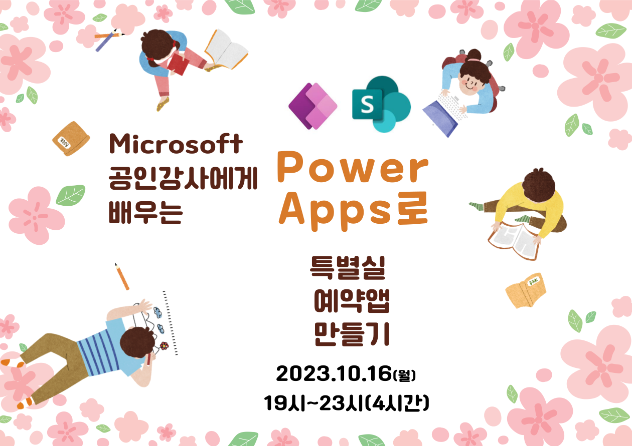 [중급]Microsoft 공인강사에게 배우는 PowerApps로 특별실 예약앱만들기