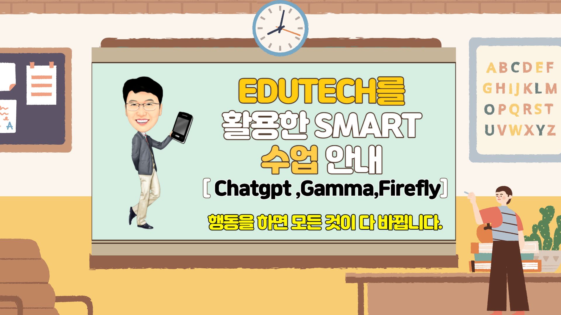 EDUTECH를 활용한 smart 수업 방법 안내 -ChatGPT 
