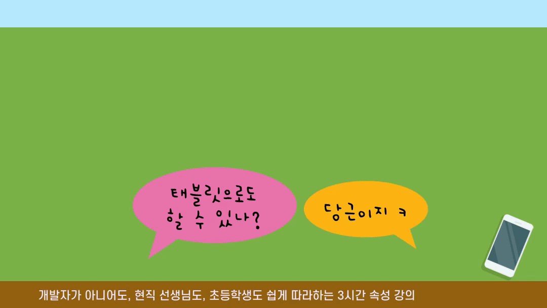 (11/20)내일 당장 써먹는 앱 만들기(왕초보ver.) (태블릿 가능!)