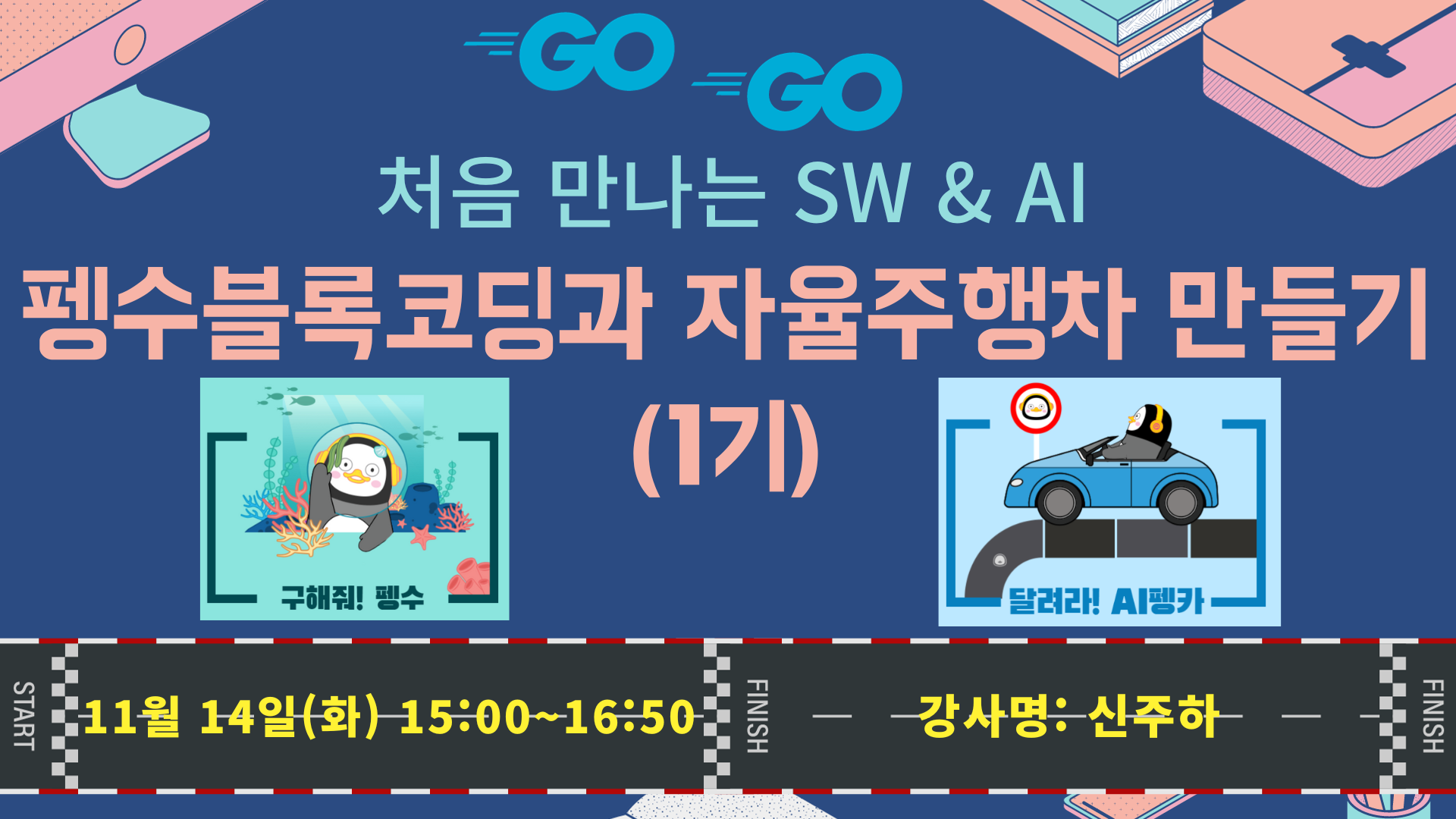 (1기) 처음 만나는 SW＆AI, 펭수블록코딩과 자율주행차 만들기