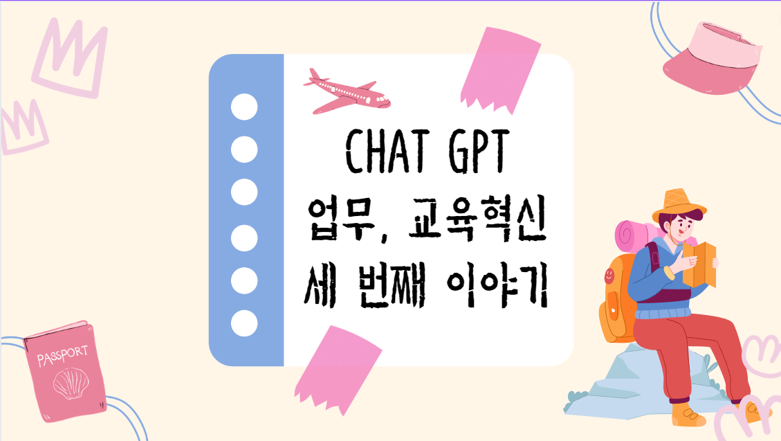 Chat GPT  업무, 교육 혁신  세 번째 이야기