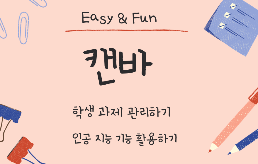 Easy ＆ Fun, 캔바(Canva)