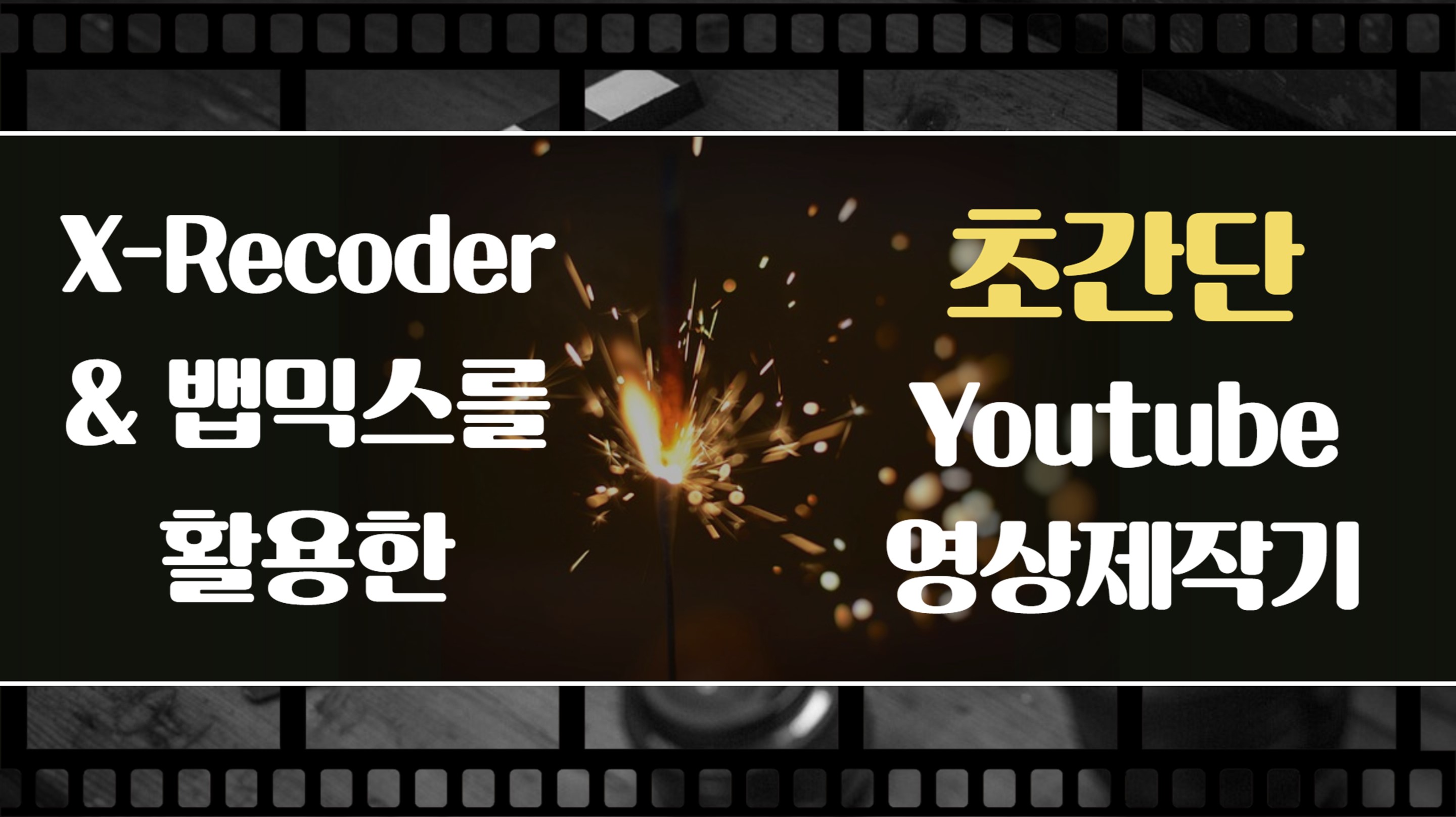x-recoder와 뱁믹스를 활용한 초간단 youtube 영상 제작기