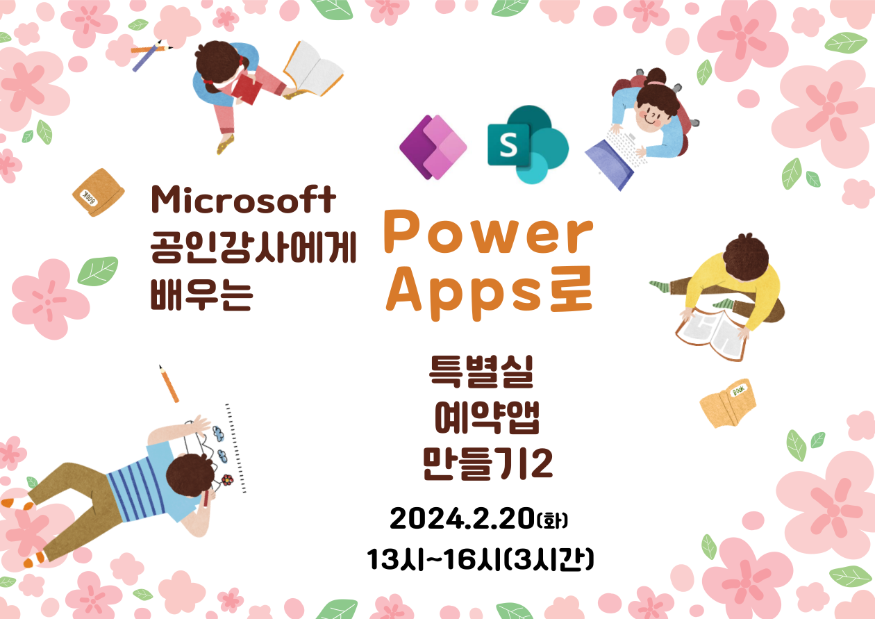 [중급]Microsoft 공인강사에게 배우는 PowerApps로 특별실 예약앱 만들기2