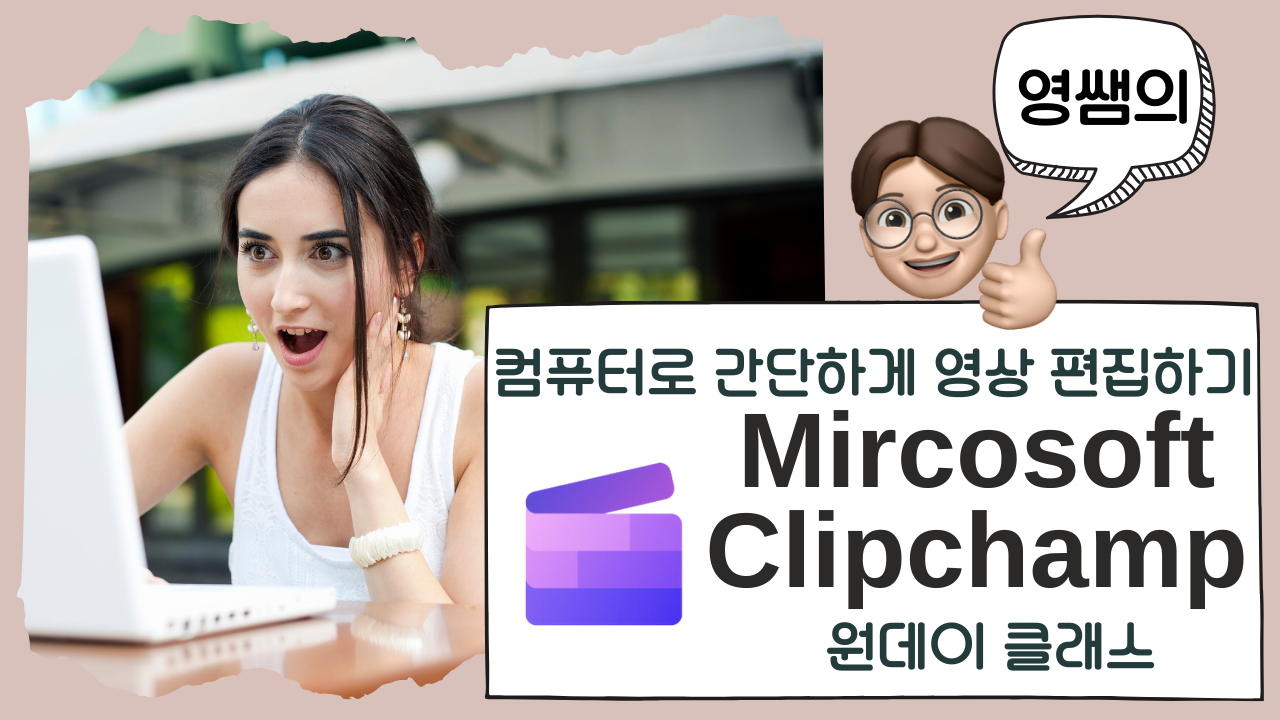 (1기)Microsoft Clipchamp 원데이클래스! 컴퓨터로 간단하게 영상 편집하기