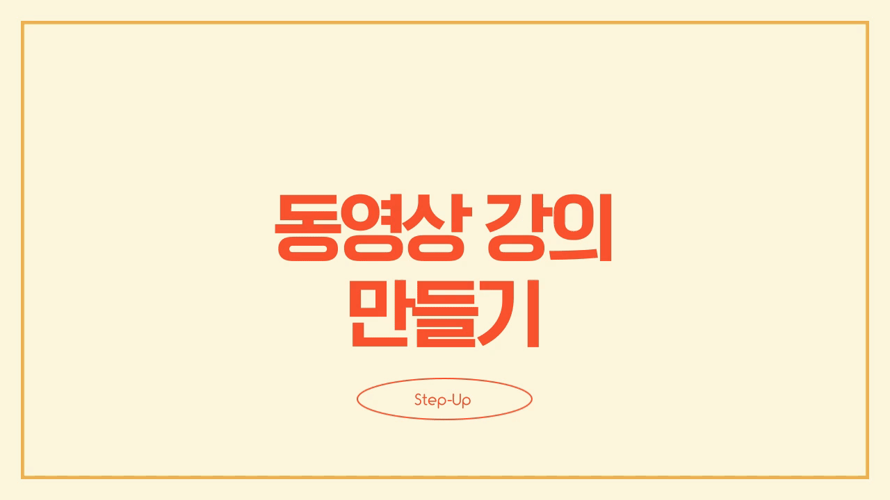 Step Up - 동영상 강의 자료 제작