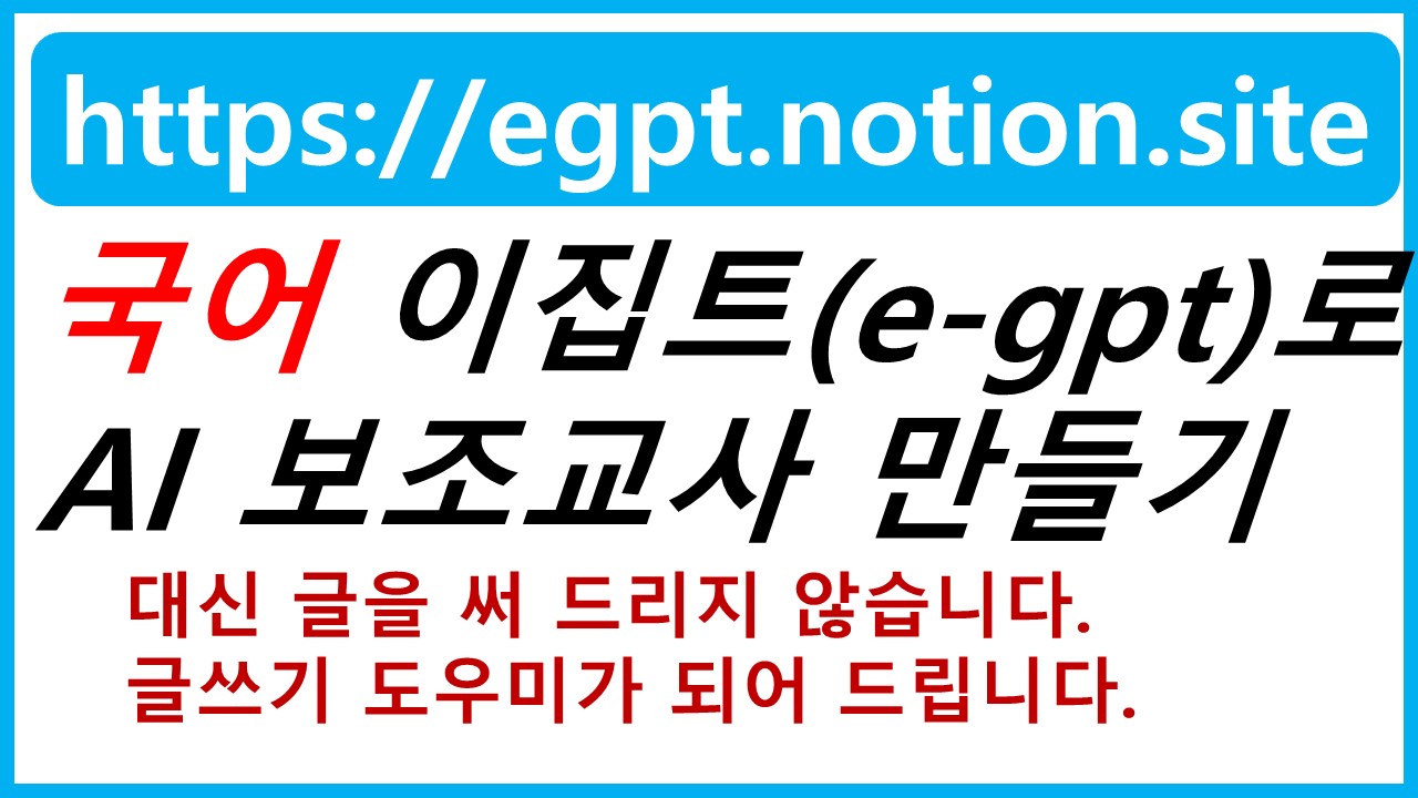 이집트(E-GPT)로 ai 글쓰기 보조교사 만들기 - 24년 3월