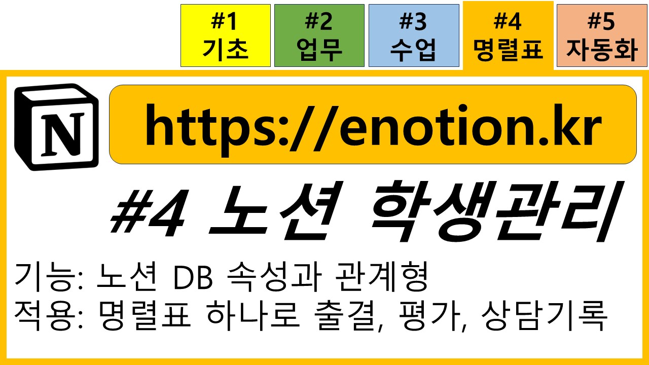 (eNotion Step#4) 노션Notion 학생 관리 - 24년 3월