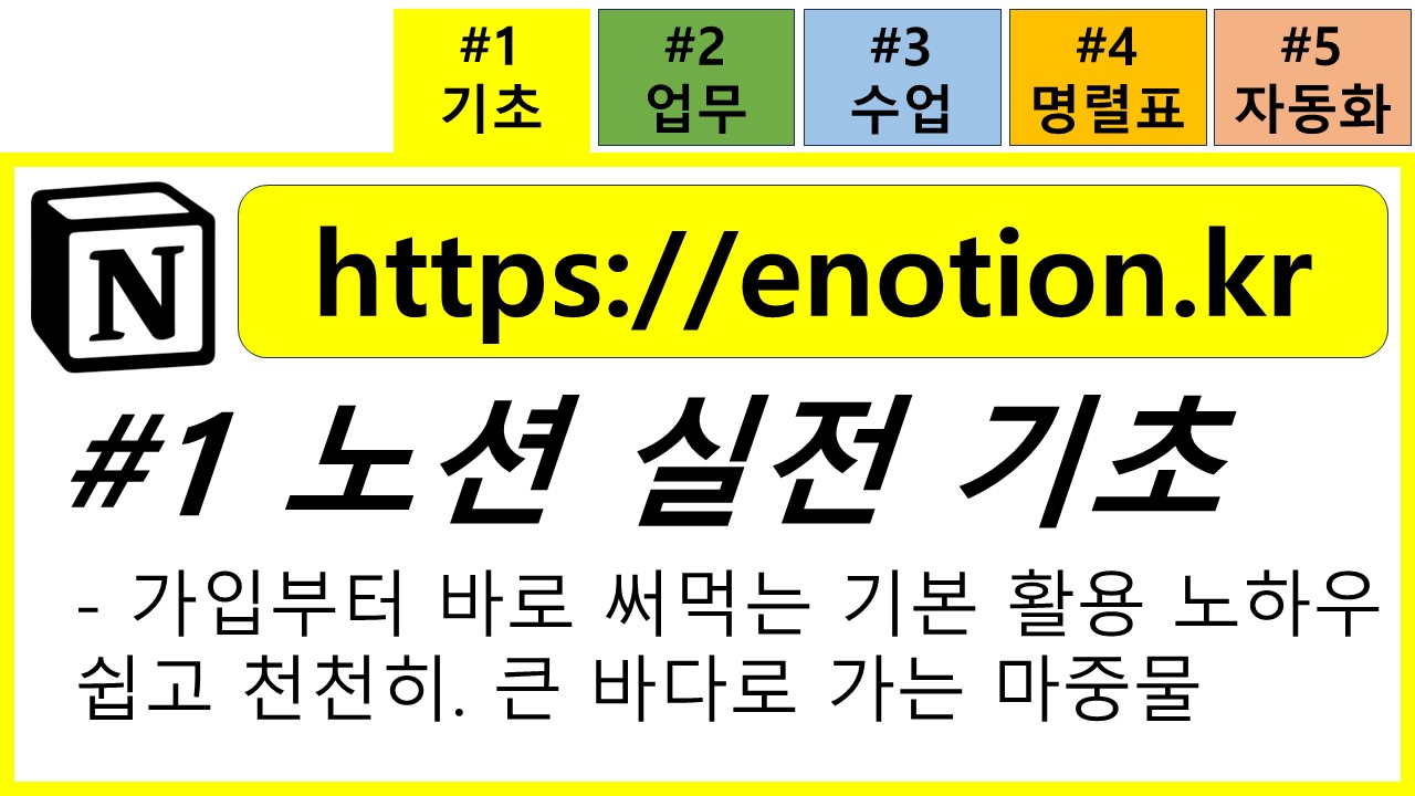 (eNotion Step#1) 노션 실전 기초 - 24년 3월
