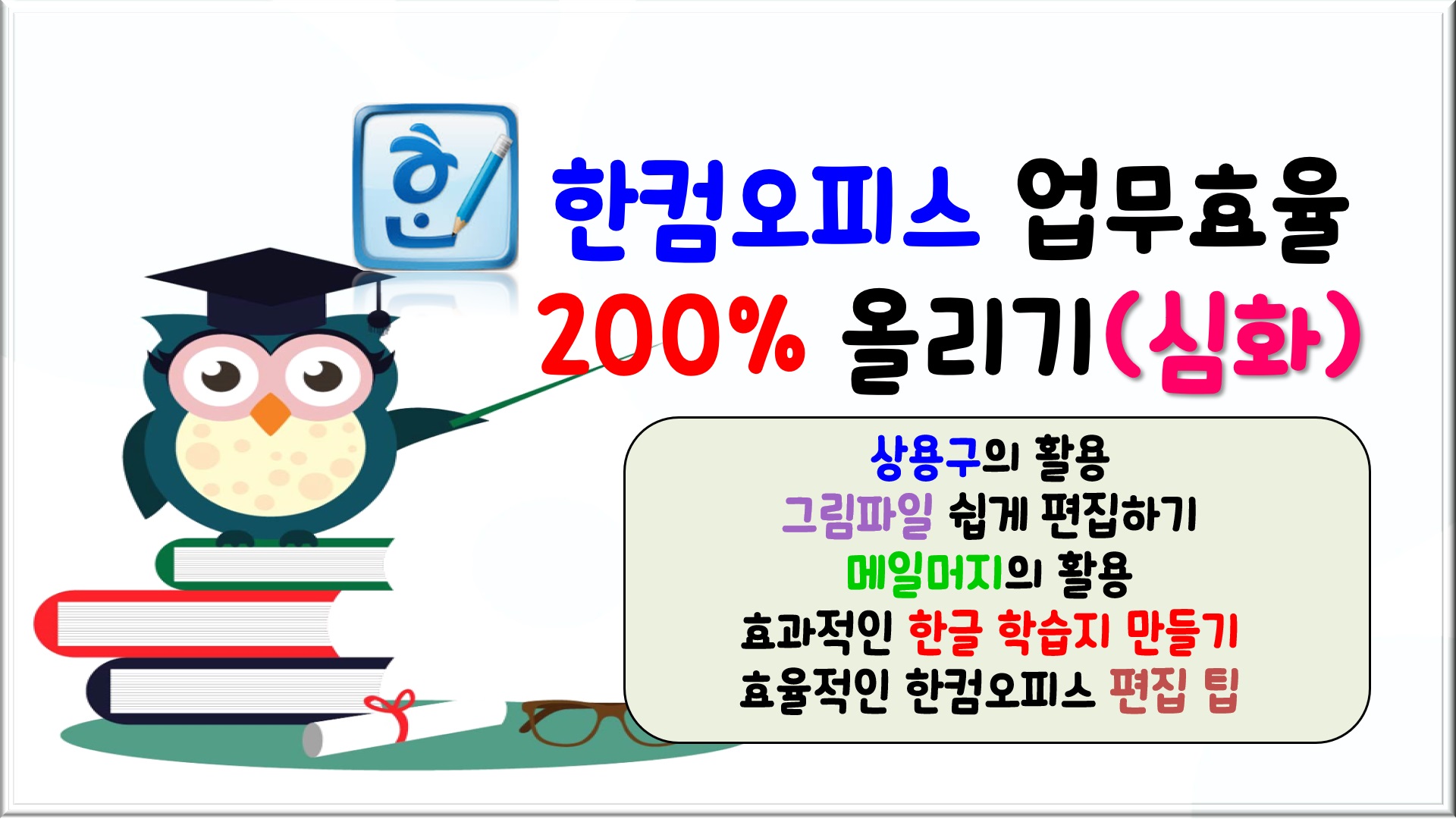 한컴오피스 업무효율 200％ 올리기(심화)