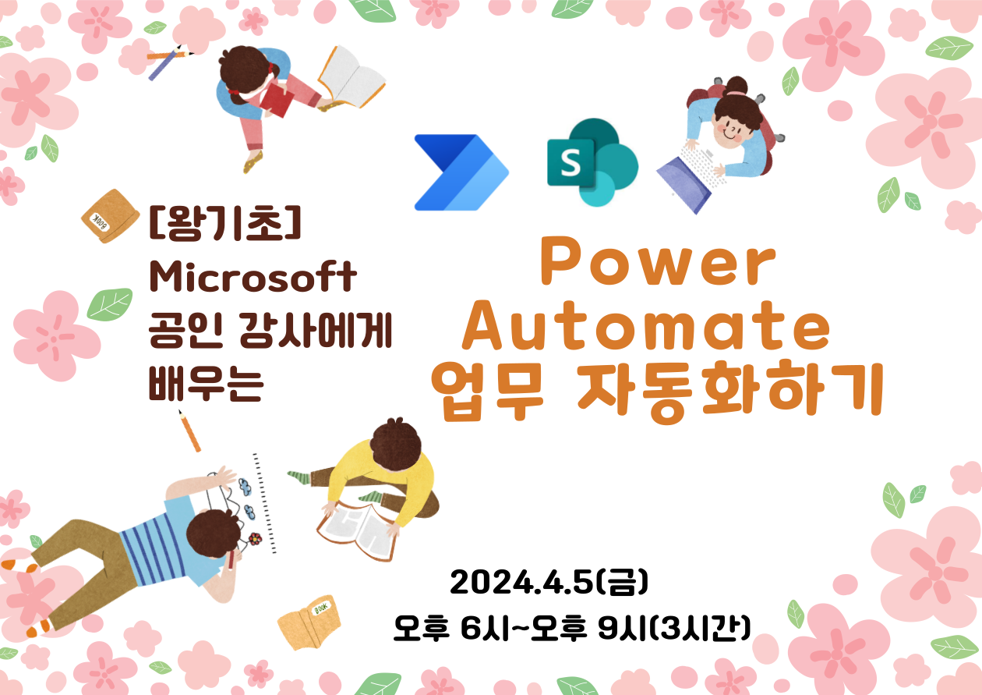 [왕기초]Microsoft 공인강사에게 배우는 Power Automate로 업무자동화 하기