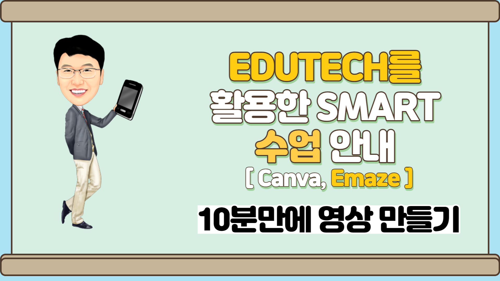 EDUTECH를 활용한 smart 수업방법안내(canva를 활용하여 10분만에 영상만들기)