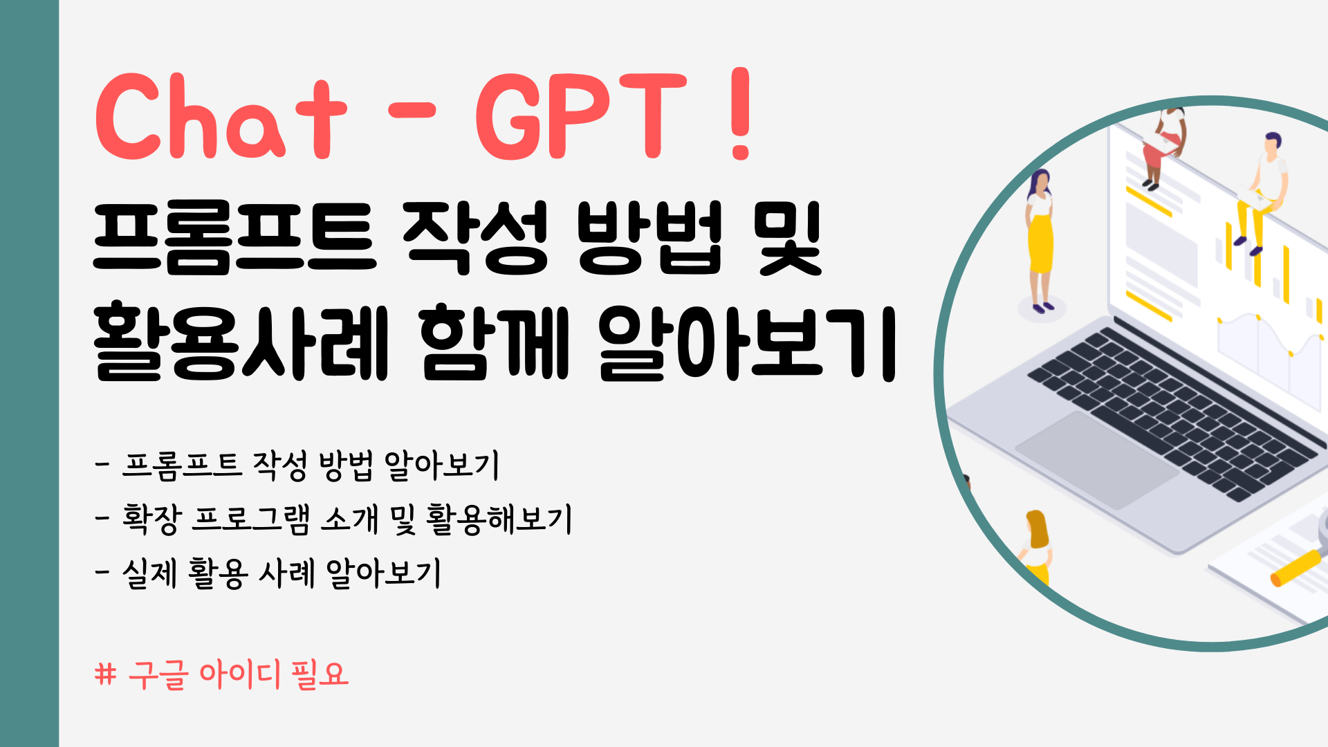 Chat-GPT! 프롬프트 작성 방법 및 활용 사례 함께 알아보기