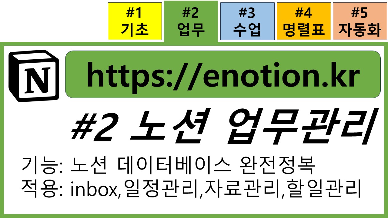 (eNotion Step#2) 노션Notion 업무 관리 - 24년 4월